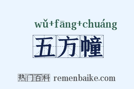 五方幢是什么意思的图片